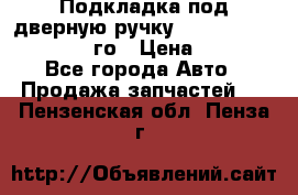 Подкладка под дверную ручку Reng Rover ||LM 2002-12го › Цена ­ 1 000 - Все города Авто » Продажа запчастей   . Пензенская обл.,Пенза г.